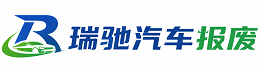 郎溪县瑞驰｜汽车报废回收｜车辆正规销户上门拖车